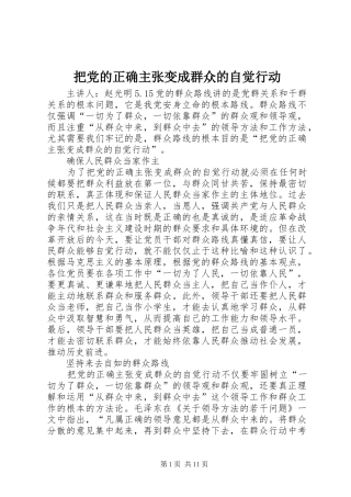 把党的正确主张变成群众的自觉行动