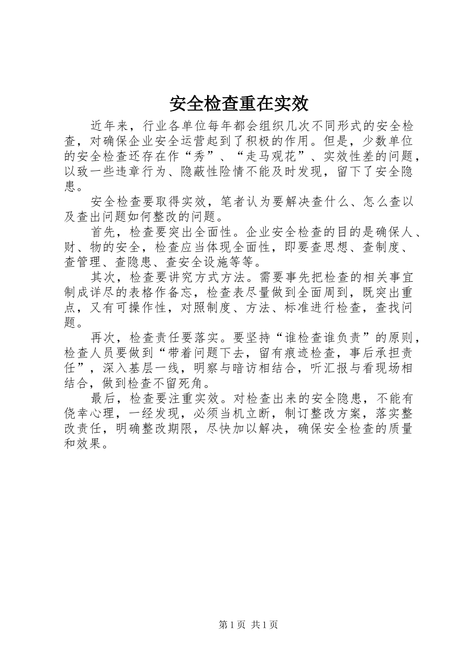 安全检查重在实效_第1页