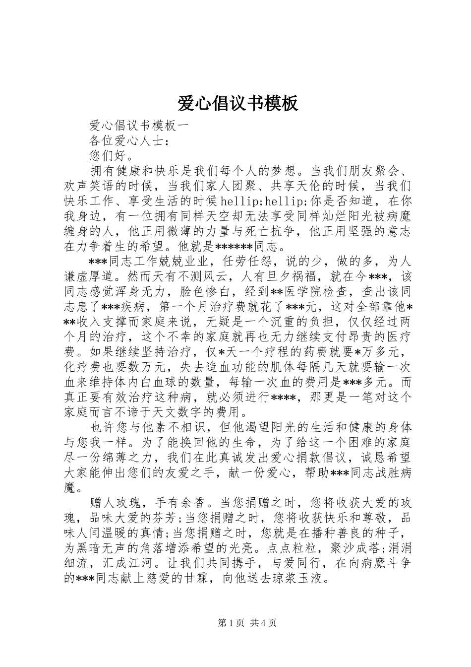 爱心倡议书模板_第1页