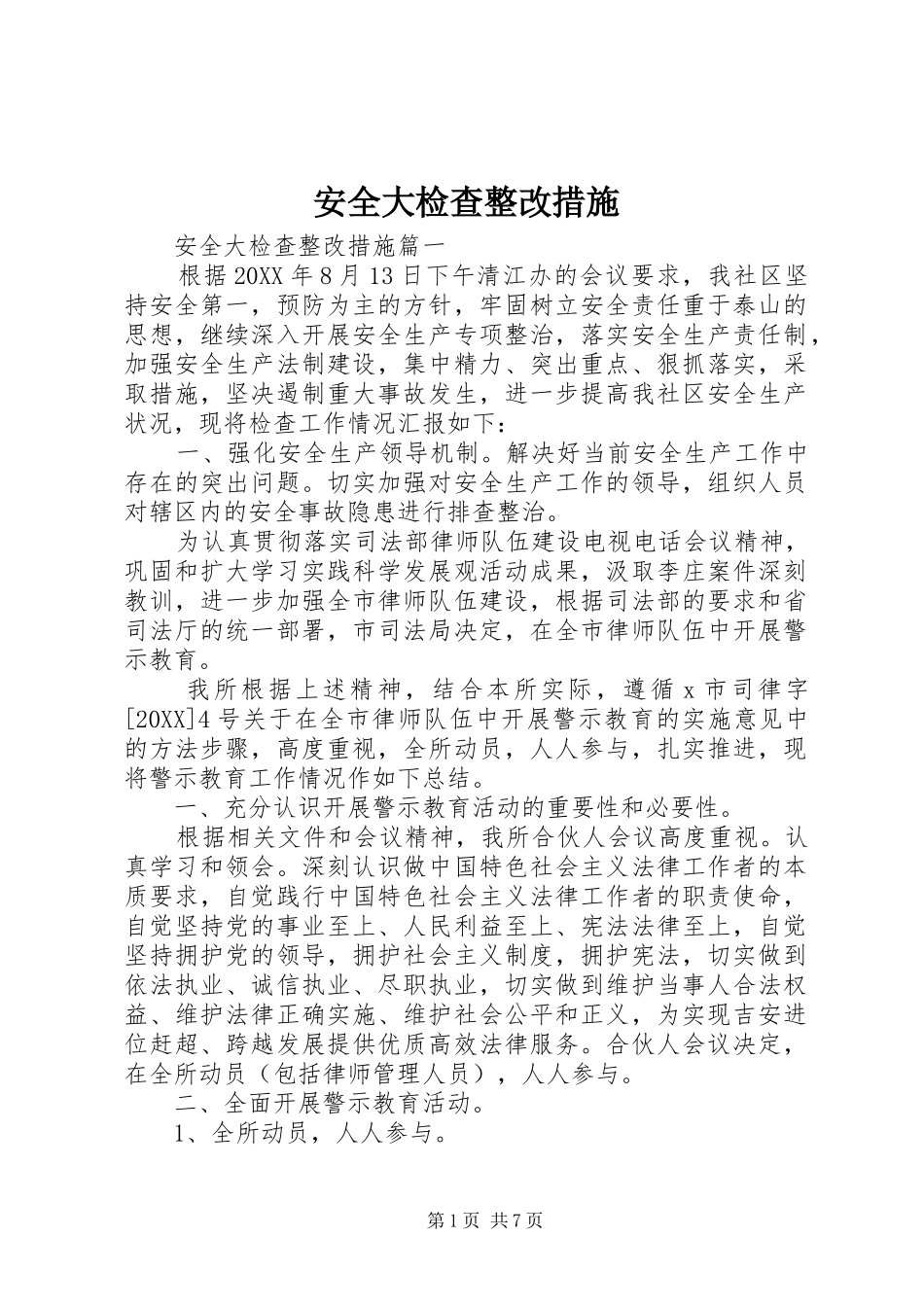 安全大检查整改措施_第1页