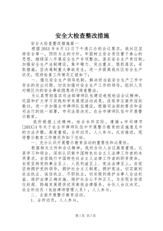 安全大检查整改措施
