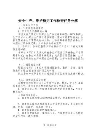 安全生产维护稳定工作检查任务分解