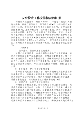 安全检查工作安排情况的汇报