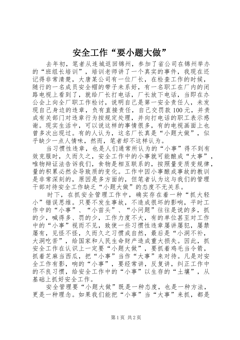 安全工作要小题大做_第1页