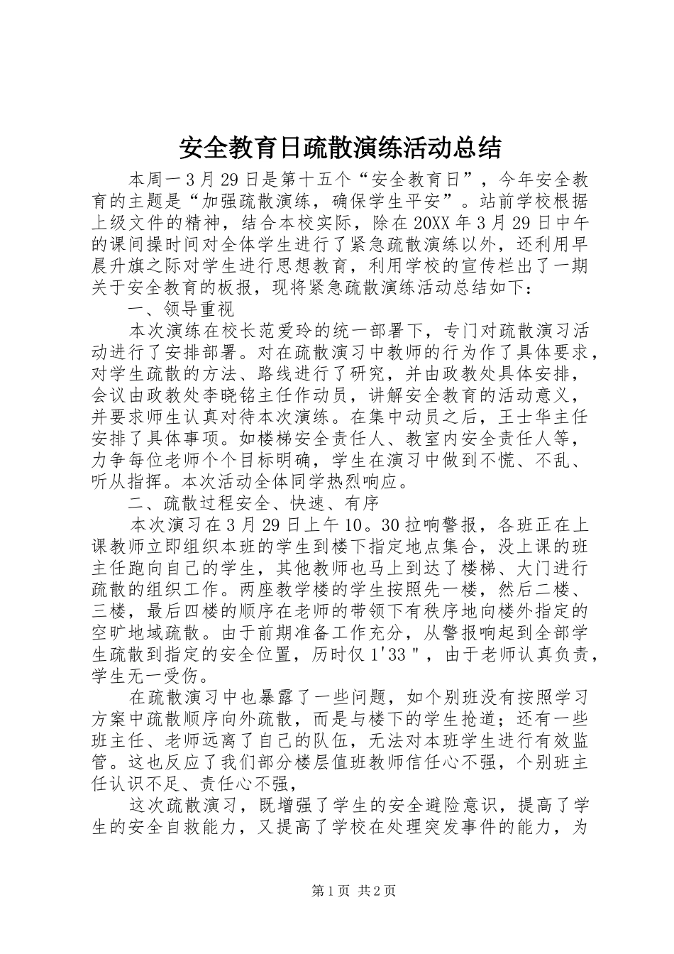 安全教育日疏散演练活动总结_第1页