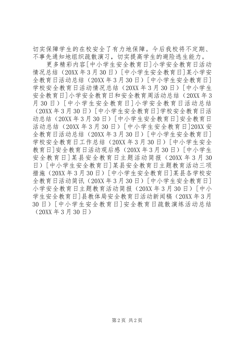 安全教育日疏散演练活动总结_第2页