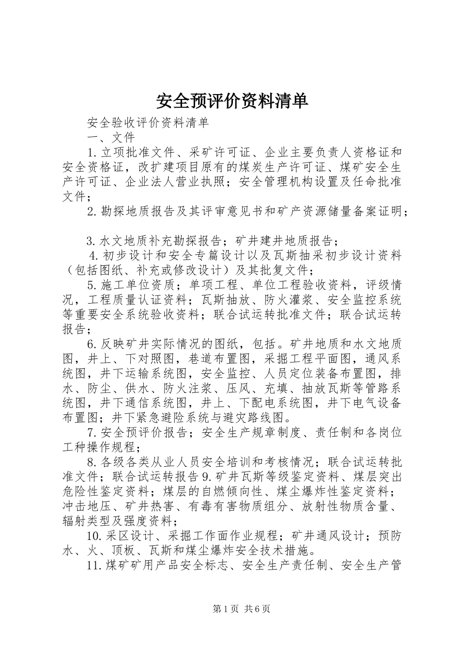 安全预评价资料清单_第1页