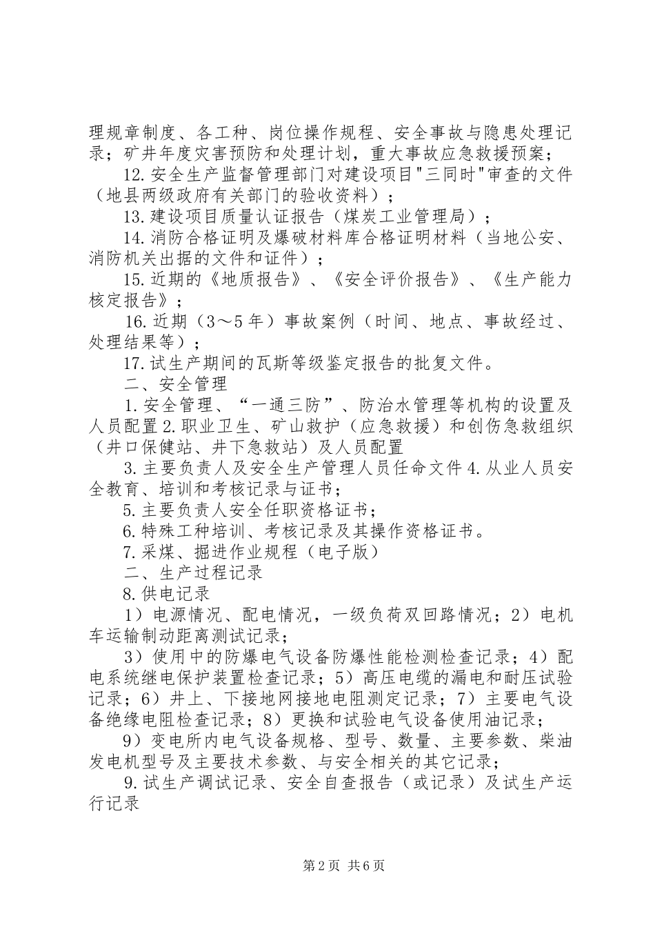 安全预评价资料清单_第2页