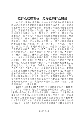 把群众放在首位，走好党的群众路线