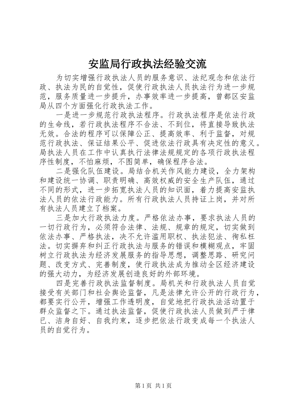 安监局行政执法经验交流_第1页