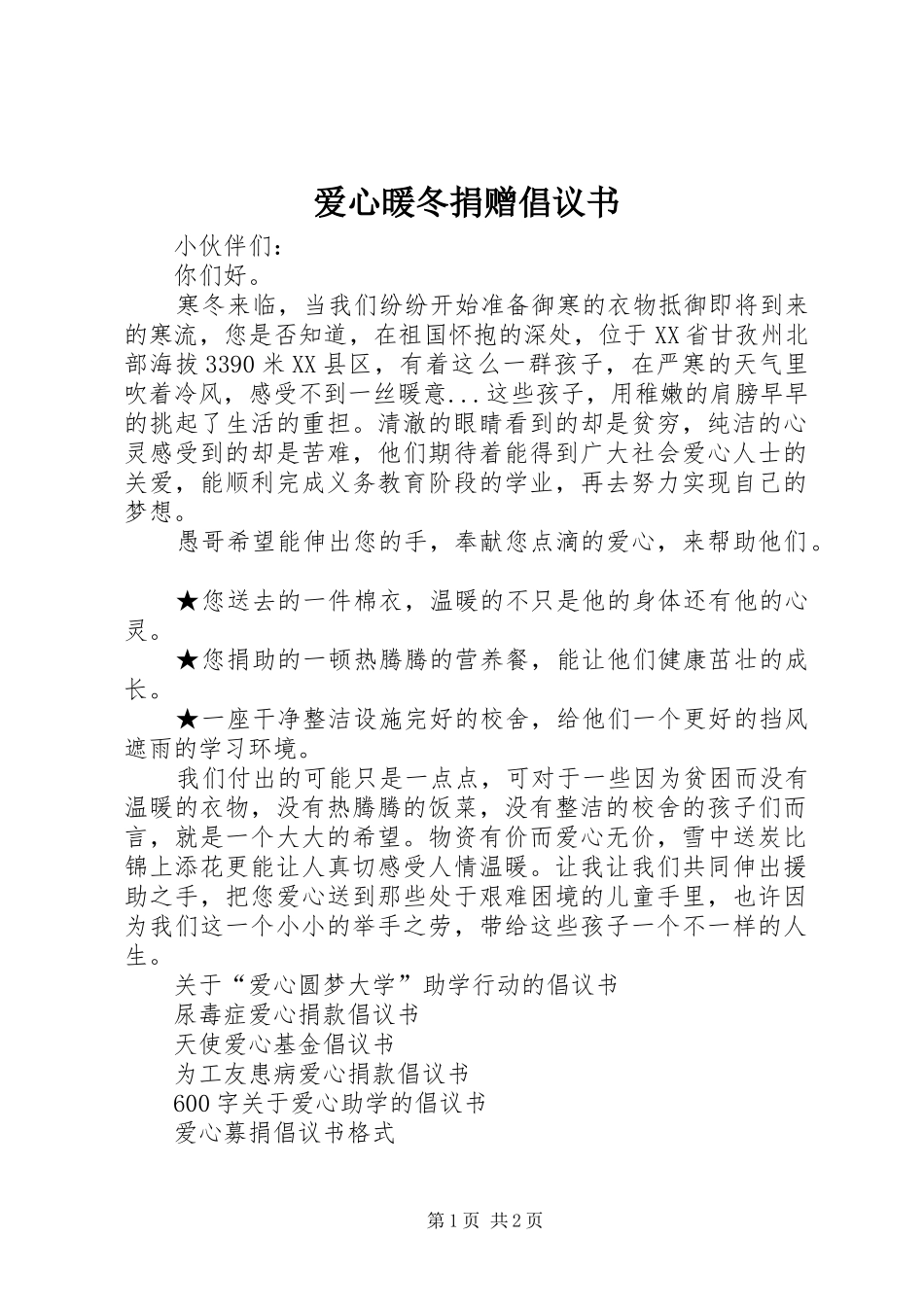 爱心暖冬捐赠倡议书_第1页