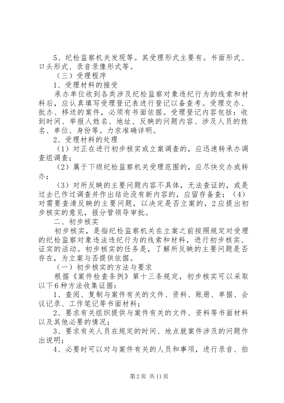 案件检查工作的程序和方法_第2页