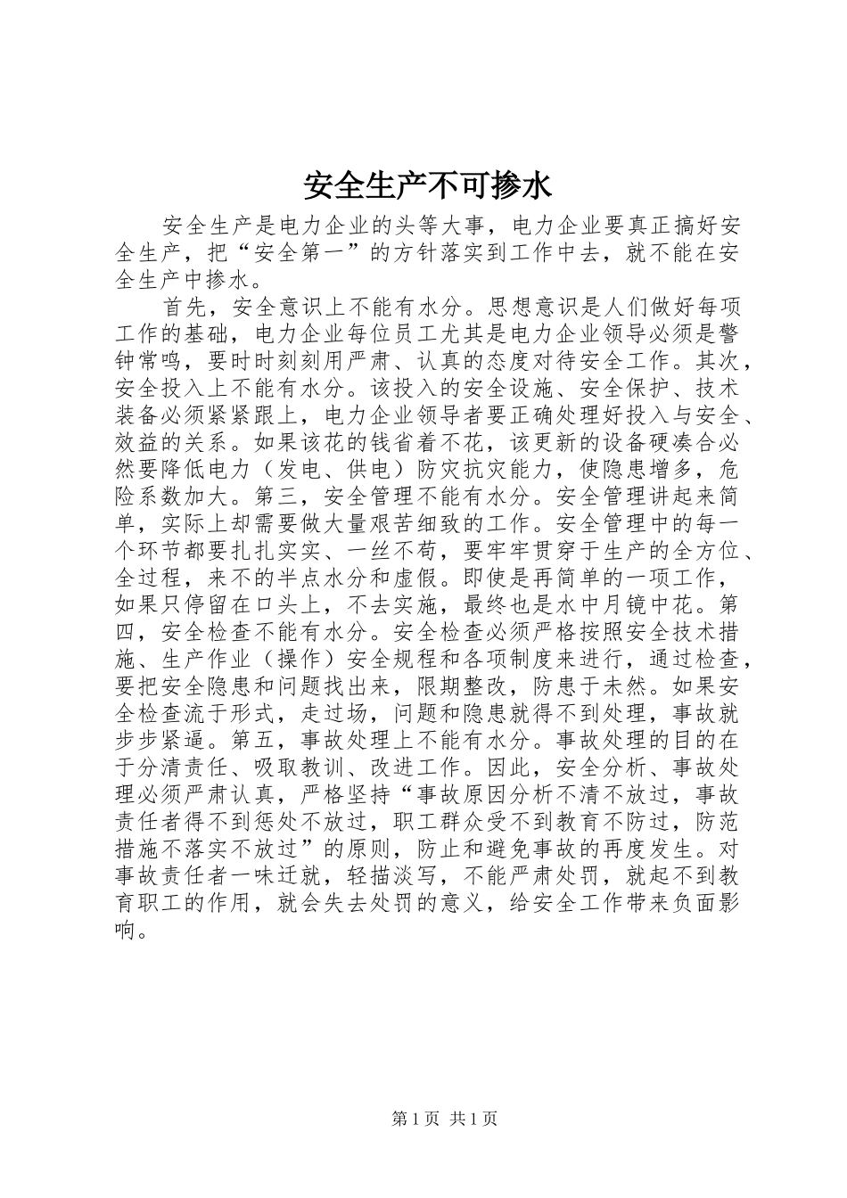 安全生产不可掺水_第1页