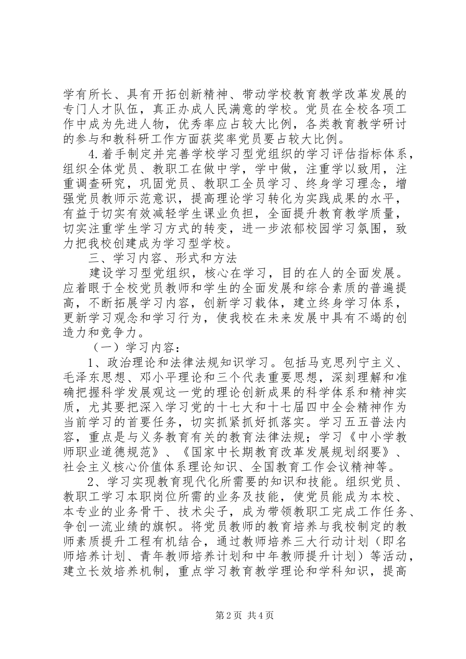 安康小学创建学习型党组织工作规划_第2页
