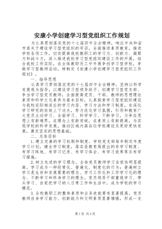 安康小学创建学习型党组织工作规划