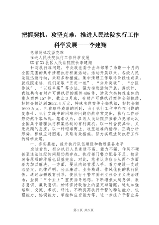 把握契机，攻坚克难，推进人民法院执行工作科学发展李建翔