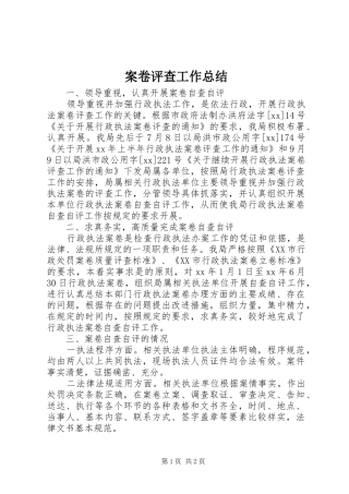 案卷评查工作总结