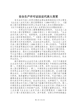 安全生产许可证法定代表人变更