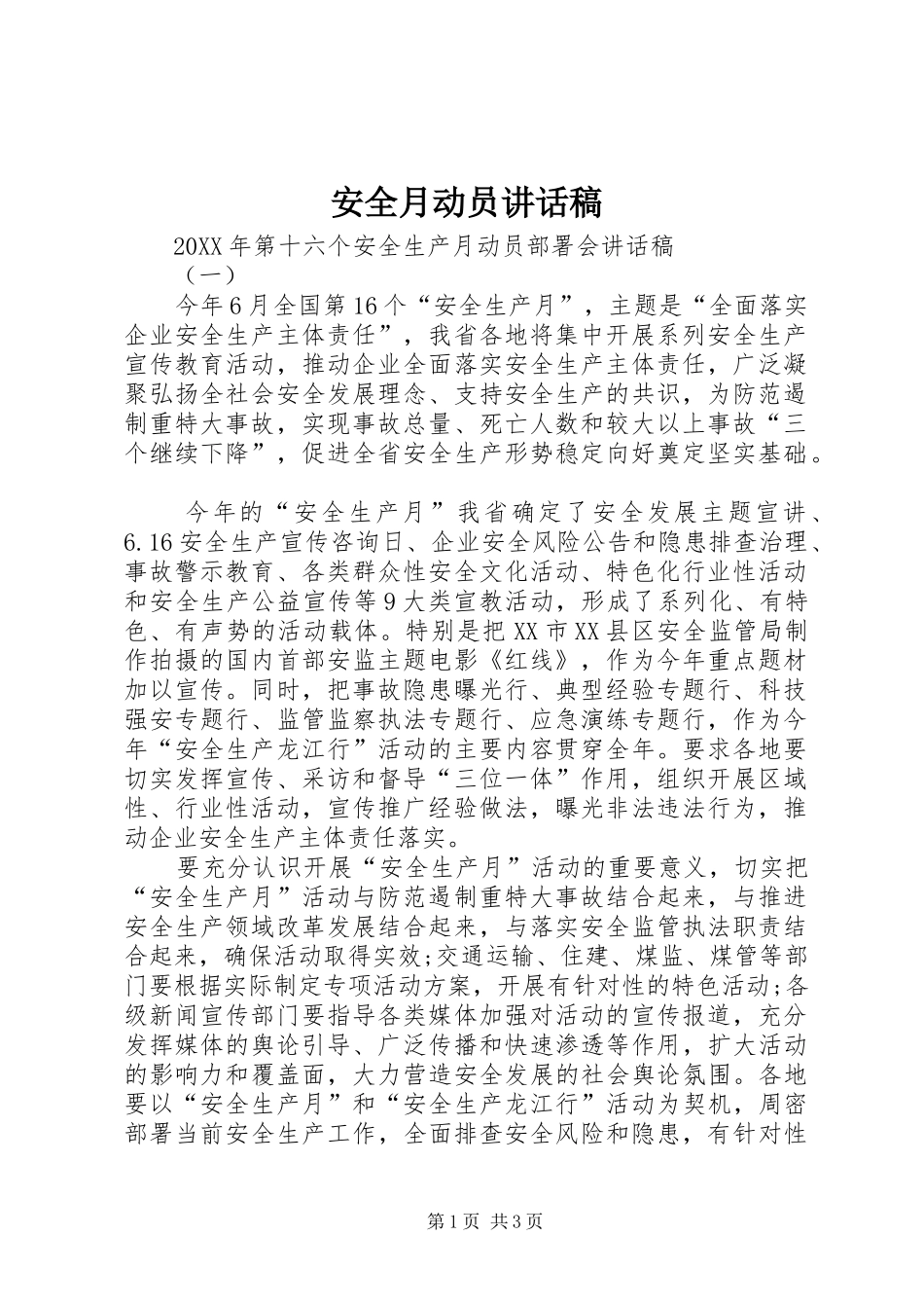安全月动员致辞稿_第1页