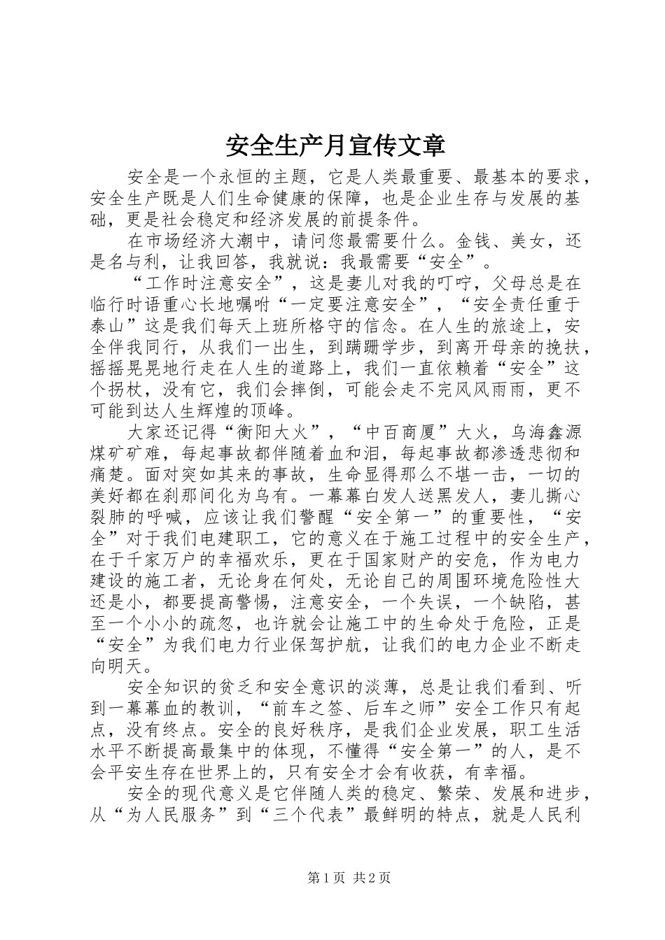 安全生产月宣传文章_第1页