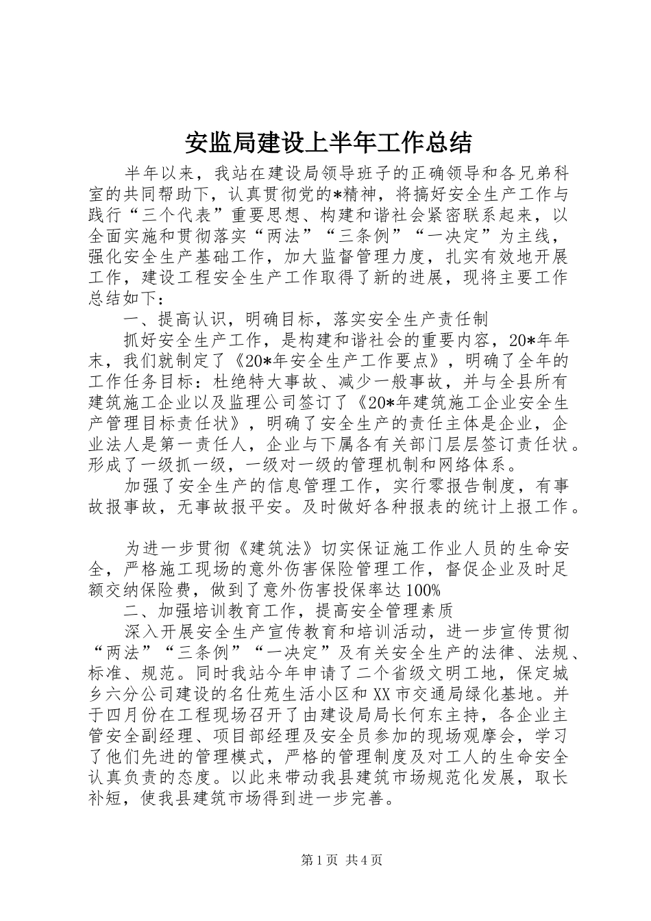安监局建设上半年工作总结_第1页