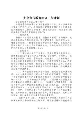 安全宣传教育培训工作计划