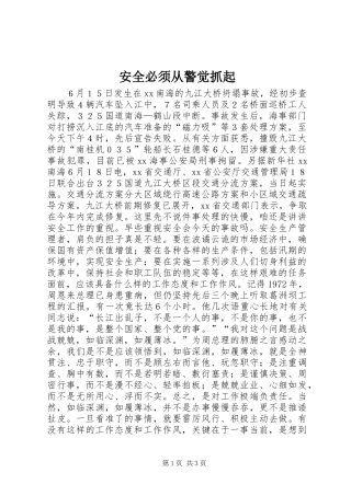 安全必须从警觉抓起