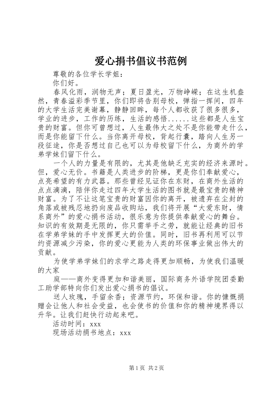 爱心捐书倡议书范例_第1页