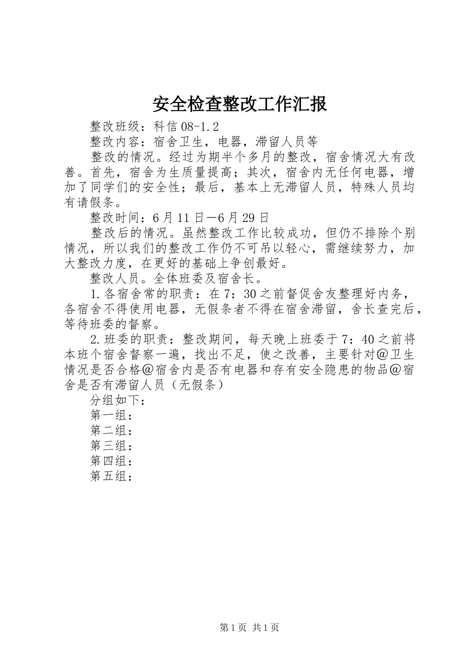 安全检查整改工作汇报_第1页