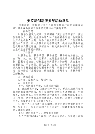 安监局创新服务年活动意见