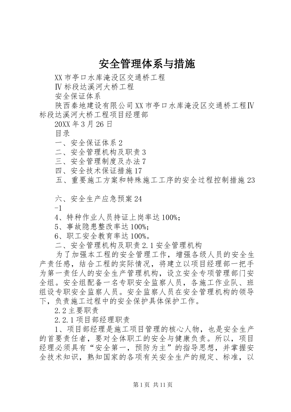 安全管理体系与措施_第1页