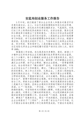 安监局创业服务工作报告