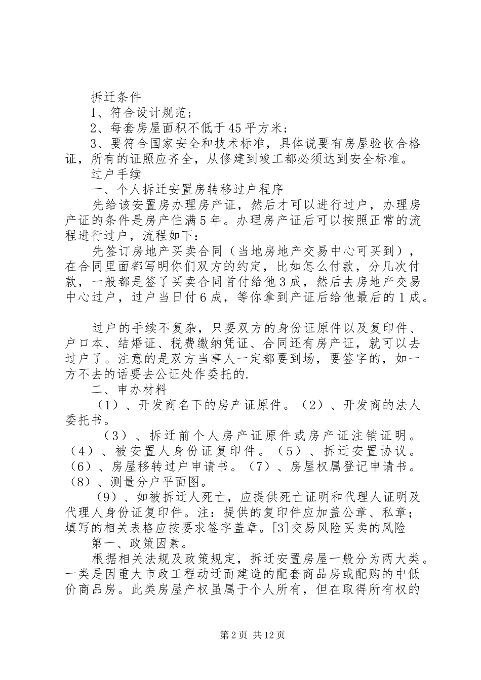 安置房范文合集_第2页