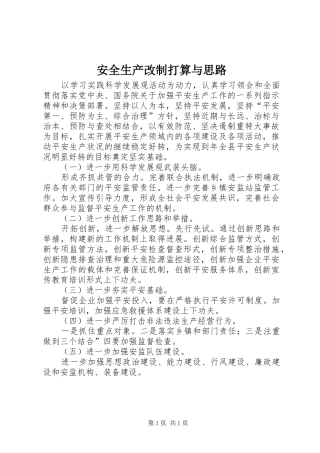 安全生产改制打算与思路