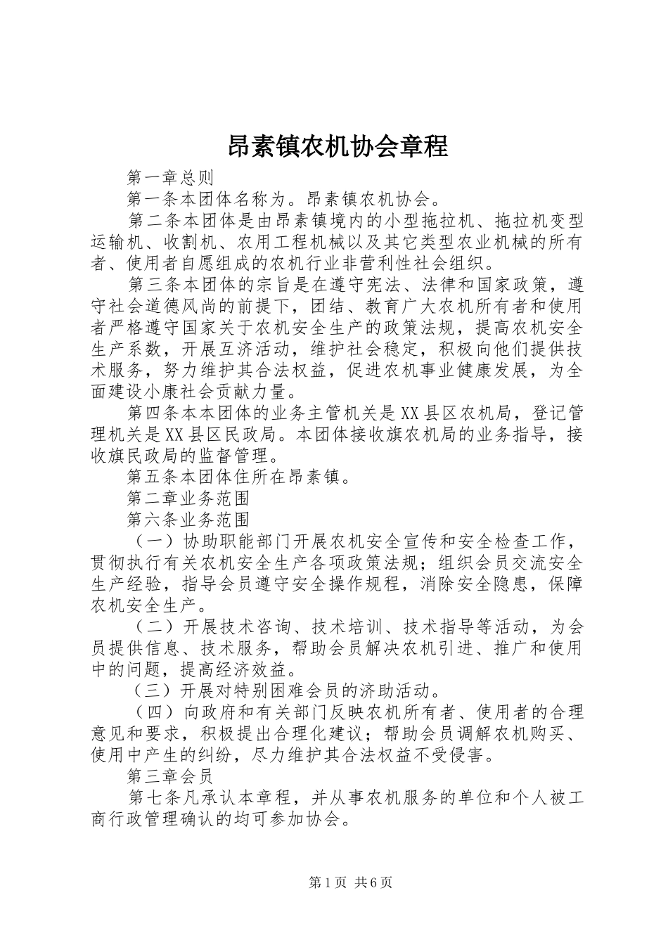 昂素镇农机协会章程_第1页