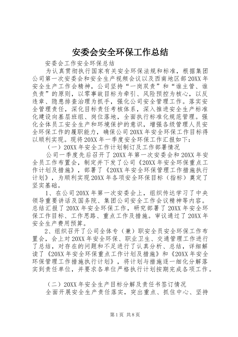 安委会安全环保工作总结_第1页