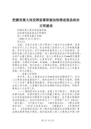 把握发展大局发挥监督职能加快推进我县政治文明建设