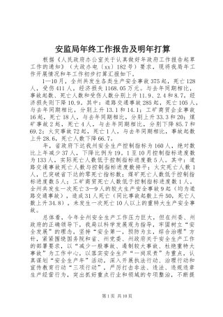 安监局年终工作报告及明年打算