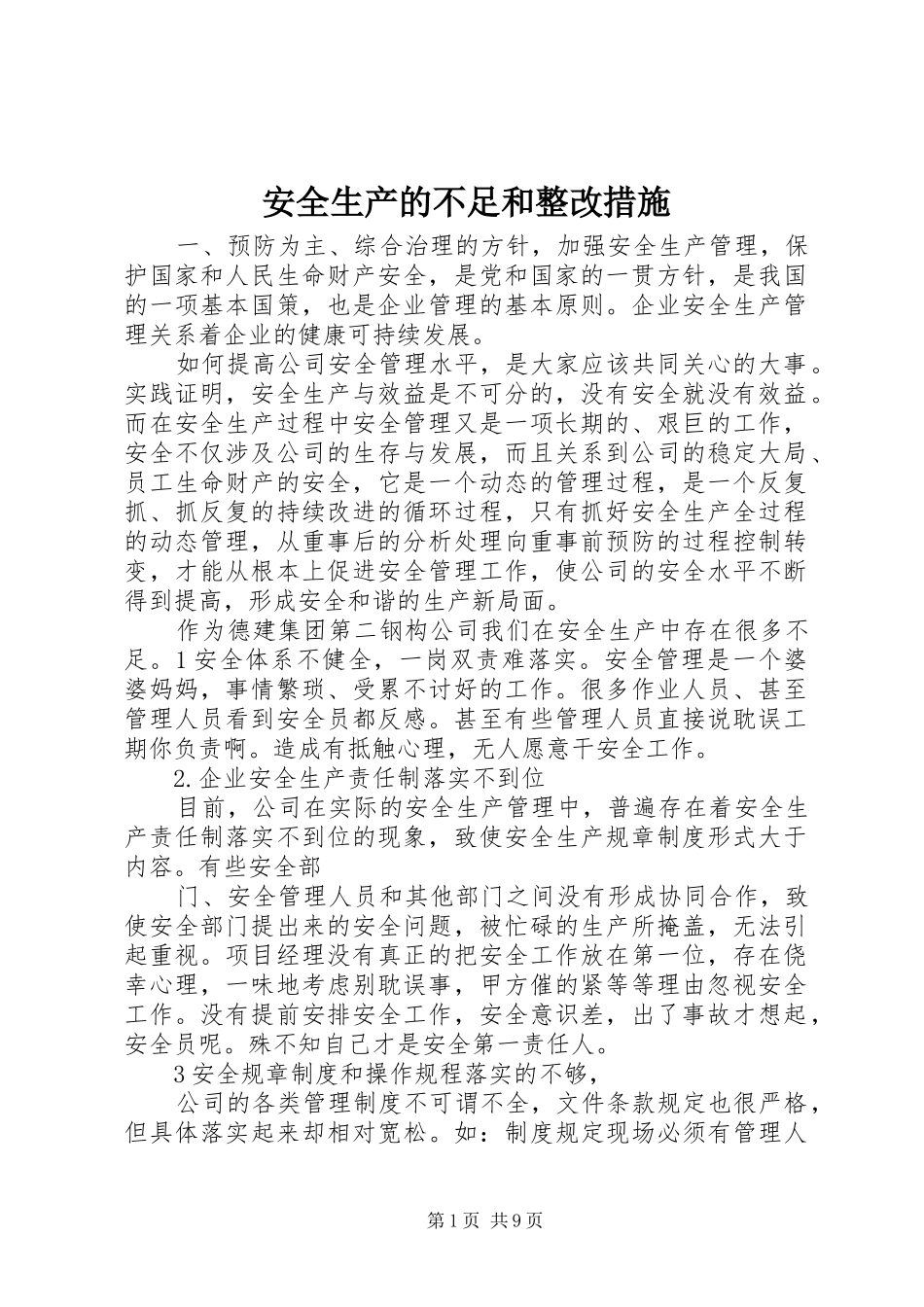 安全生产的不足和整改措施_第1页