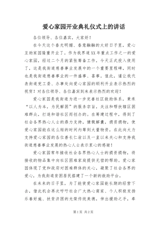 爱心家园开业典礼仪式上的致辞