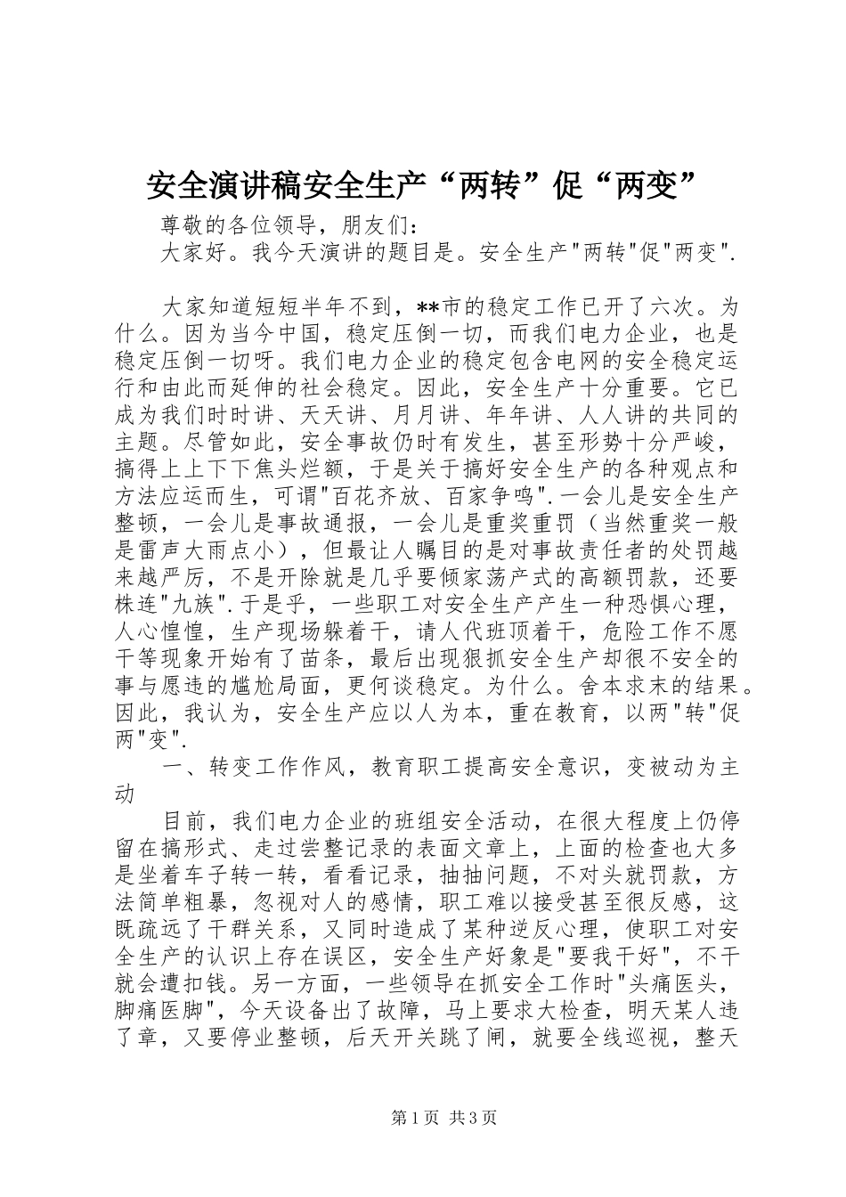 安全演讲稿安全生产两转促两变_第1页