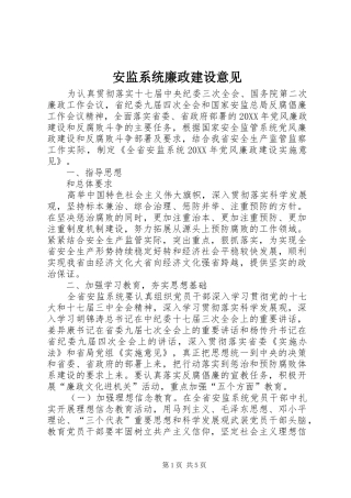 安监系统廉政建设意见