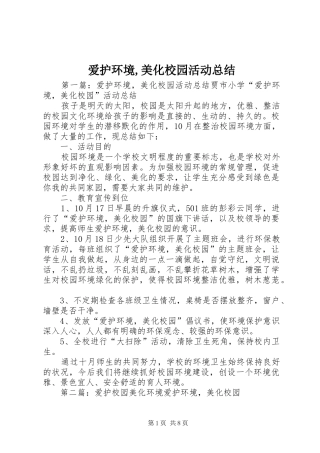 爱护环境美化校园活动总结
