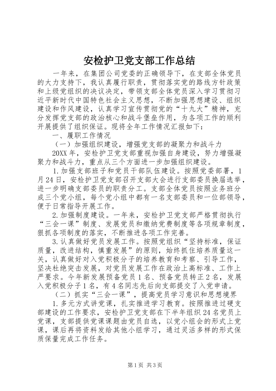 安检护卫党支部工作总结_第1页