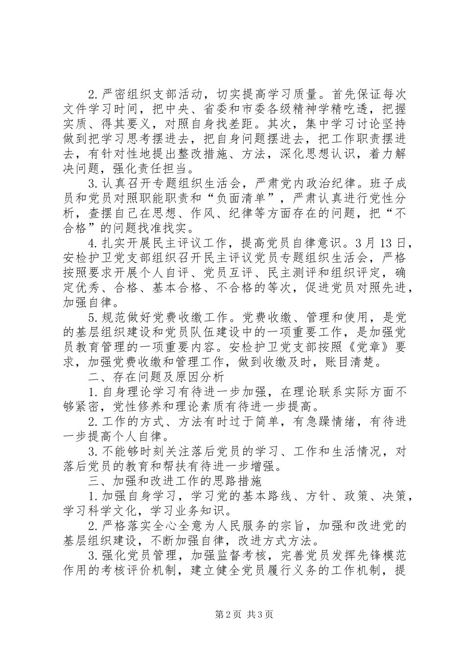 安检护卫党支部工作总结_第2页
