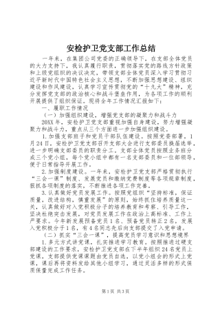 安检护卫党支部工作总结