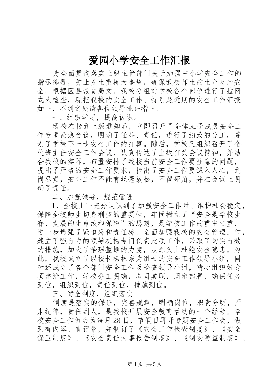 爱园小学安全工作汇报_第1页