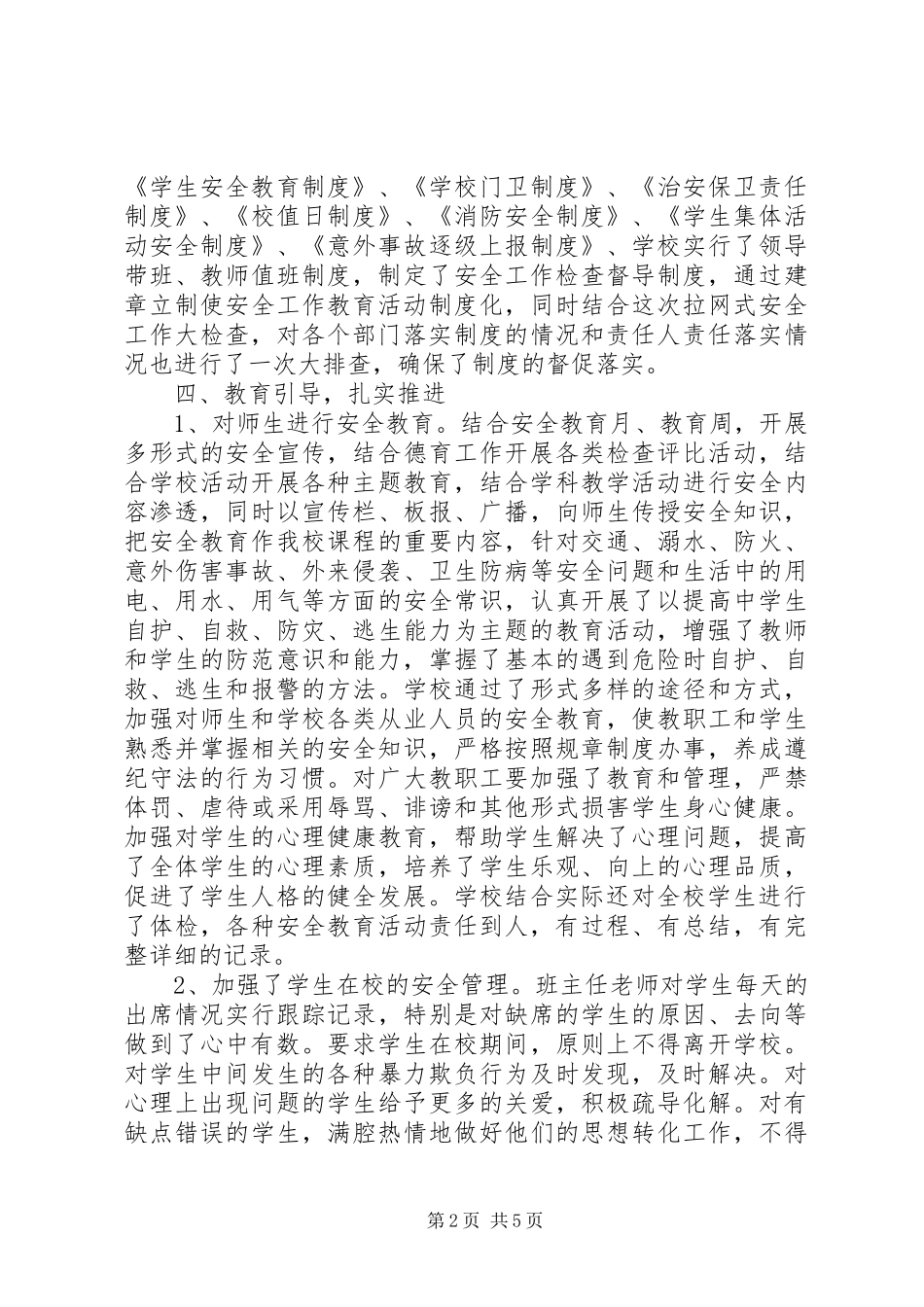 爱园小学安全工作汇报_第2页