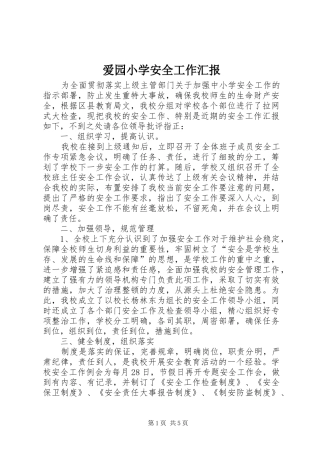 爱园小学安全工作汇报