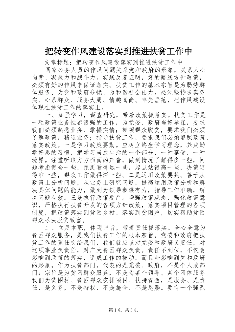 把转变作风建设落实到推进扶贫工作中_第1页